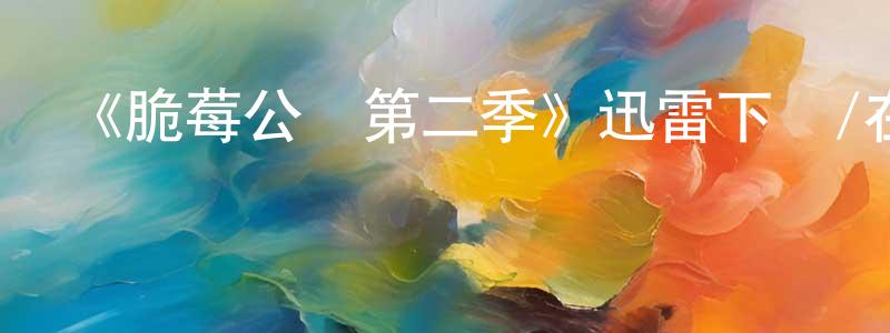 畢海琳的個人主頁,《脆莓公園第二季》迅雷下載/在線觀看-動漫卡通-美劇天堂